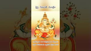 గణేష్ మంత్రం kshipra ganapati Mantra ganapathimantra kshipra ganeshstotram ganeshamantra [upl. by Donaugh]