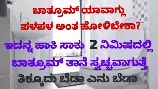 ಇದನ್ನ ಹಾಕಿದ್ರೆ 2ನಿಮಿಷದಲ್ಲಿ ಬಾತ್ರುಮ್ ತನ್ನಷ್ಟಕ್ಕೆತಾನೆ ಸ್ವಚ್ಚಆಗುತ್ತೆ How to Clean Bathroom Tiles Easily [upl. by Tacita]