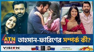 নতুন সুখবর দিলেন তাহসানফারিণ  Tasnia Farin  Tahsan Khan  BD Celebrity  ATN News [upl. by Stoops]