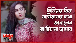 কাস্টিং কাউচ নেপোটিজমের শিকার হয়েছিলেন ‘জিরো ফিগার’ নায়িকা  Ariana Jaman  BD Actress  Model [upl. by Lewap]