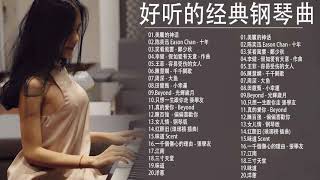 100無廣告】流行鋼琴曲  pop piano songs  流行歌曲500首钢琴曲 ♫♫ 只想靜靜聽音樂 抒情鋼琴曲 舒壓音樂 Relaxing Piano Music [upl. by Uchida]