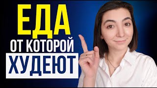 Продукты для БЫСТРОГО ПОХУДНИЯ Минус на весах уже завтра [upl. by Grange]