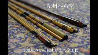 紀州へら竿 Kishu Hera Bamboo Rod [upl. by Serg265]