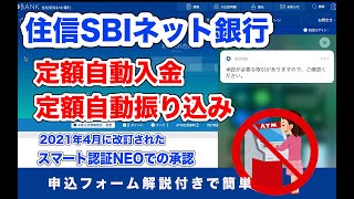 住信SBIネット銀行 定期自動入金と定期自動振込サービス 申込フォームをスクショで解説 PW入力不要のスマート認証NEOを使用【ネット銀行】 [upl. by Annyrb]