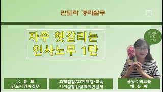 헷갈리는 인사 노무 1탄  근로자의 날 수당 계산 연차수당 지급기준 방법 지급급여 기준 퇴직금 지급 기준 4인 이하 근로자에 해당하는 노동법 [upl. by Lyndell]