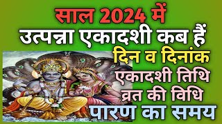 Utpanna ekadashi 2024Utpanna ekadashi kab haiEkadashi kab haiEkadashi 2024 [upl. by Llennod890]