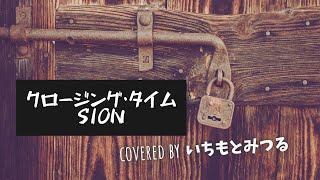 SION 「クロージング・タイム」 covered by いちもとみつる [upl. by Ahtel]