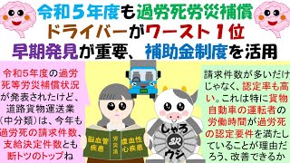 令和５年度も過労死労災補償ドライバーがワースト１位早期発見が重要、補助金制度を活用 [upl. by Balbur187]