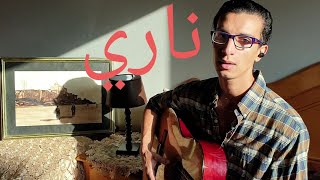 Zouhair Bahaoui  Nari  زهير البهاوي  ناري  cover by Ayoub Allali [upl. by Nyrahtak421]