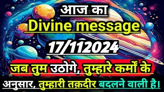 तुम्हारी तकदीर बदलने वाली है। Divine message  aaj ka Divine Message  Universe message [upl. by Nolubez]