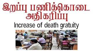 இறப்பு பணிக்கொடை அதிகரிப்பு  Formula included Increase of death gratuity  vilittelu [upl. by Hannahoj]