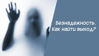 Безнадежность Как найти выход [upl. by Dianna]