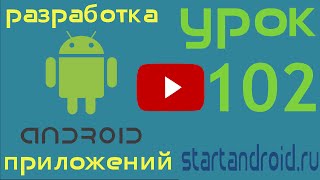 Start android Урок 102 Touch – обработка касания разработка андроид приложений [upl. by Acissev]