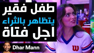 Dhar Mann Studios  طفل فقير يتظاهر بالثراء أجل فتاة [upl. by Pelletier]