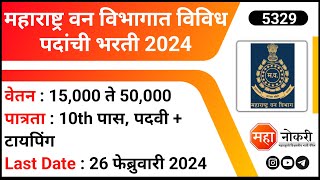 महाराष्ट्र वन विभागात विविध पदांची भरती 2024  Mahaforest Recruitment 2024  Mahavat Jobs [upl. by Yelrihs]