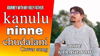 కనులు నిన్నే చూడాలని  kanulu ninne chudalani cover song k Prashanthjourneywithmyholyfather7414 [upl. by Locklin]