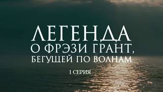 Легенда о Фрэзи Грант 2007 Российский приключенческий фильм по мотивам романа Грина 1 серия [upl. by Eentrok]