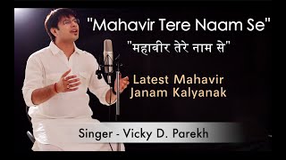 “Mahavir Tere Naam Se”  Mahavir Janam Kalyanak Songs  Vicky D Parekh  Lastest Jain Songs 2019 [upl. by Dorelle]