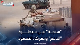 حرب السودان quotسنجةquot بين quotسيطرةquot الدعم وصمود quotالجيشquot [upl. by Tat]