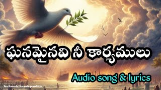 ఘనమైనవి నీ కార్యములు ghanamynavi nee kaaryamulu songtelugu lyrics [upl. by Esidnak]