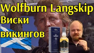 Виски для викингов  Wolfburn Langskip Бочковая крепость мощь Севера [upl. by Eiggem]