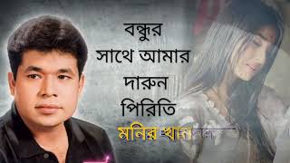 তোমরা দেখিয়া করবেন কি তোমরা শুনিয়া করবেন কি বন্ধুর সাথে আমার দারুন পিরিতি Monir Khan [upl. by Crawford]