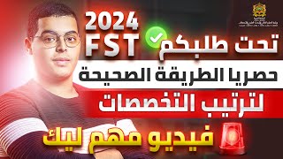 طريقة الصحيحة لترتيب تخصصات FST cursussup 2024 [upl. by Spanjian]