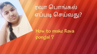 Rava pongal recipe in tamil  How to make Rava pongal  ரவா பொங்கல் செய்வது எப்படி [upl. by Sussna]