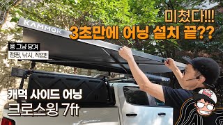 캐먹 크로스윙 7ft KAMMOK CROSSWING 3초 어닝 사이드 어닝 [upl. by Riay532]