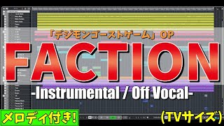 【カラオケ】デジモンゴーストゲームOP主題歌「FACTION  Wienners」  quot歌詞付き DIGIMON GHOST GAME instrumental midiquot [upl. by Orian]