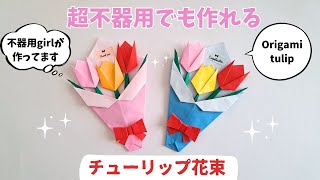 【簡単•折り紙】卒業入学♡チューリップの花束の作り方 リボン メッセージカード ラッピング付き [upl. by Yuji]