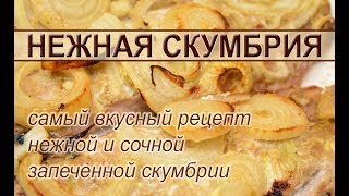 Запеченная скумбрия с луком в духовке – самый вкусный и простой рецепт приготовления скумбрии [upl. by Blinni61]