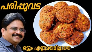 Parippu vada recipe  കിടിലൻ രുചിയിൽ എണ്ണമയമില്ലാതെ പരിപ്പുവട  Parippu vada  Saji Therully [upl. by Erund]