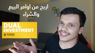 Binance Dual Investment الاستثمار المزدوج بايننس تربح من عملة حتى لو متعلق فيها [upl. by Namus]