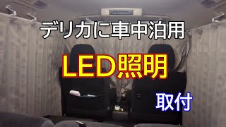 車中泊用のLED照明取り付け [upl. by Oijres]