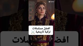 افضل مسلسلات تركية تاريخية ⚔️✨ مسلسلاتتركية [upl. by Alicia]