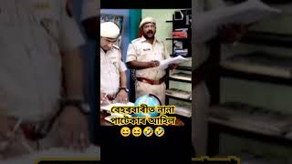 Beharbari out post Assamese Comedy Video shortvideo ytshortsvideo nspnaba [upl. by Adahsar]