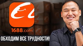 Самая ПОЛНАЯ Инструкция по сайту 1688 Товары из Китая 2024 [upl. by Brade985]