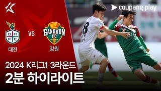 2024 K리그1 3R 대전 vs 강원 2분 하이라이트 [upl. by Chapman]