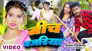 Video  बीच बजरिया  Ft Amarnath Sdk  Beech Bajariya  ShilpiRaj  New Bhojpuri Song 2024 [upl. by Con]