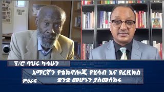 አማርኛን የቴክኖሎጂ የሂሳብ እና የፈዚክስ ቋንቋ መሆኑን ያስመሰከሩ ፕሮ ባህሩ ካሳሁን MIRAF  Nahoo Tv [upl. by Jordain]