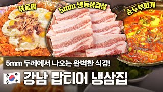 고기 퀄 1등 냉동삼겹살 집 순두부찌개랑 후식 볶음밥까지 완벽한 K냉삼코스 ⭐️ [upl. by Aleris]