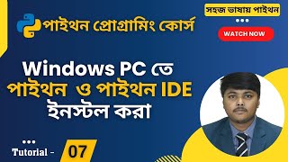 উইন্ডোজ কম্পিউটারে পাইথন ইনস্টল করা  Python Install on Windows [upl. by Jenica]