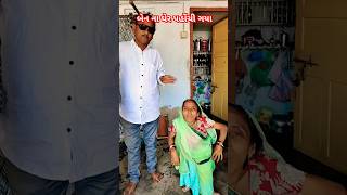 વાયરલ બેન ના ઘેર પહોંચી ગયા youtube ytshorts newsong shortvideo newmuisc viralvideo [upl. by Ardnohsed819]