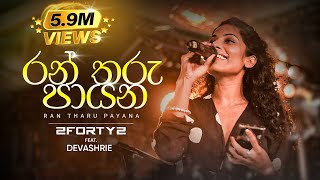 2FORTY2 Feat Devashrie  රන් තරු පායන Ran Tharu Payana  Original Song  Keerthi Pasquel [upl. by Anitahs]