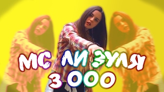 MC Лизуля  3 000  НЕ ПАРОДИЯ НА YANGO 😂 [upl. by Ileak]