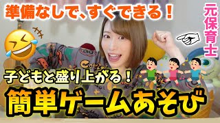 【準備なし】盛り上がる楽しいゲームあそび５種類！【保育園•幼稚園・小学校】 [upl. by Tlok]