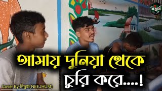 আমায় দুনিয়া থেকে চুরি করে  তোমার বুকের মাঝে রাখো ভরে  Cover ByনিঝুমNEEJHJM [upl. by Gaskins]