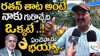 దేవుడికి రతన్ తాట అవసరం కావాలేమో  👏👏 Public Reaction on Ratan Tata YbrantTV [upl. by Eimmaj]