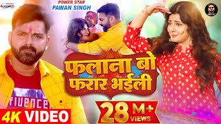 VIDEO  फलाना बो फरार भईली  Pawan Singh Ft Smrity Sinha  Latest Bhojpuri Holi Song 2022 [upl. by Kurtzman]